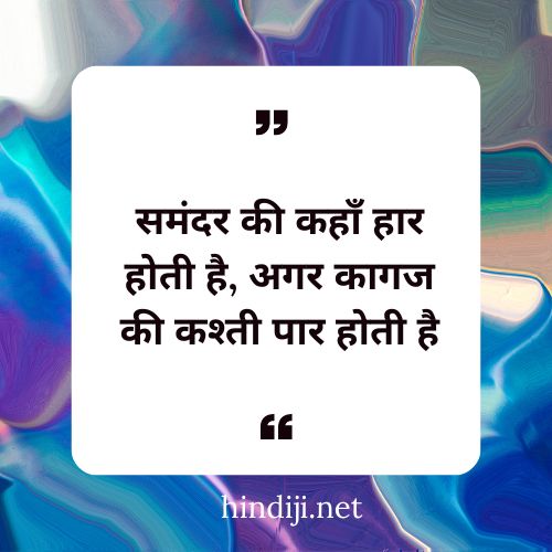 Quotes_hindi_samundarkihar