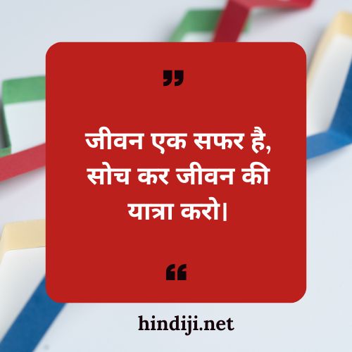 life_quotes_hindi_zindagieksafar