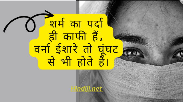 parda quotes in hindi