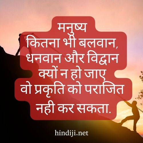 manushy_kitana_bhee_balavaan_quotes_hindi